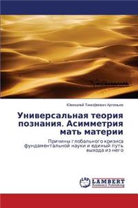 Universal'naya Teoriya Poznaniya. Asimmetriya Mat' Materii