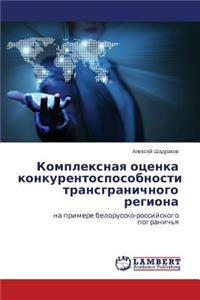 Kompleksnaya Otsenka Konkurentosposobnosti Transgranichnogo Regiona