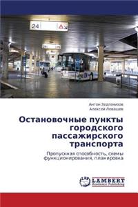 Ostanovochnye punkty gorodskogo passazhirskogo transporta