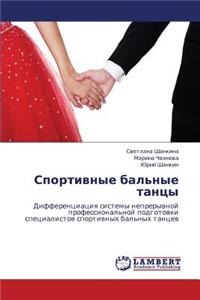 Sportivnye Bal'nye Tantsy
