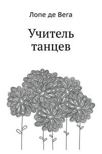Учитель танцев