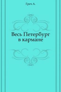 Ves Peterburg v karmane