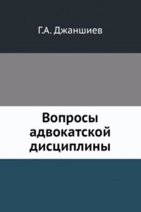 Voprosy advokatskoj distsipliny