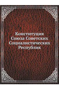 Конституция Союза Советских Социалисти