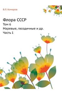 Флора СССР