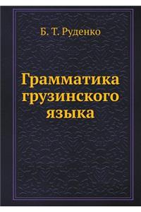 Грамматика грузинского языка