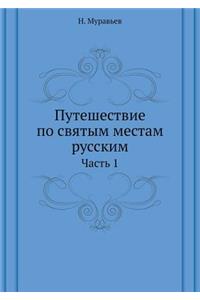 Путешествие по святым местам русским