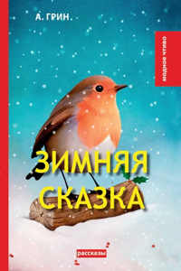 Зимняя сказка
