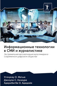 Информационные технологии в СМИ и журнаl