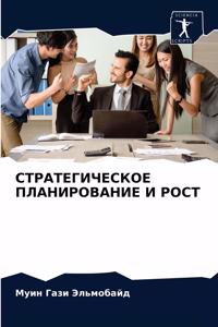 СТРАТЕГИЧЕСКОЕ ПЛАНИРОВАНИЕ И РОСТ