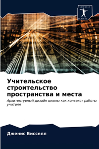 Учительское строительство пространства &