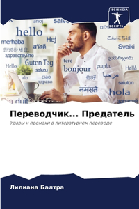 Переводчик... Предатель