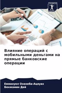 Влияние операций с мобильными деньгами на