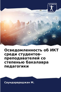 Осведомленность об ИКТ среди студентов-пр