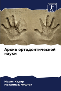 Архив ортодонтической науки