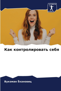 Как контролировать себя