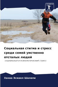 Социальная стигма и стресс среди семей умl