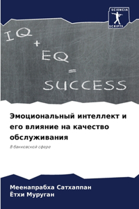 Эмоциональный интеллект и его влияние на l