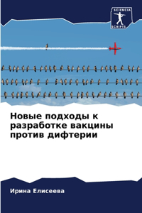 Новые подходы к разработке вакцины протl