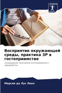 Восприятие окружающей среды, практика 3Р в 