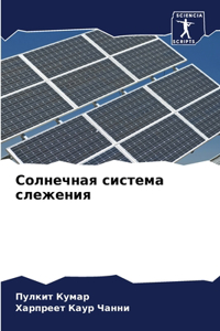 Солнечная система слежения