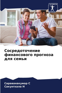 Сосредоточение финансового прогноза для