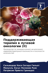 Поддерживающая терапия в лучевой онколог
