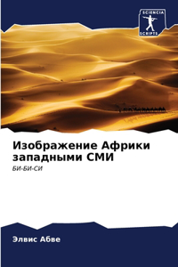 Изображение Африки западными СМИ