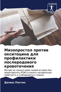 Мизопростол против окситоцина для профи