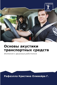 Основы акустики транспортных средств