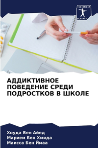 АДДИКТИВНОЕ ПОВЕДЕНИЕ СРЕДИ ПОДРОСТКОВ В