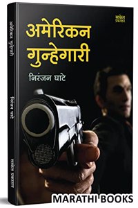 American Gunhegari : Niranjan Ghate Marathi Books, Crime Story Book, à¤¨à¤¿à¤°à¤‚à¤œà¤¨ à¤˜à¤¾à¤Ÿà¥‡ à¤ªà¥�à¤¸à¥�à¤¤à¤•à¥‡ à¤ªà¥�à¤¸à¥�à¤¤à¤•à¤‚, à¤¬à¥�à¤•, à¤ªà¥�à¤¸à¥�à¤¤à¤• à¤®à¤°à¤¾à¤ à¥€ à¤¬à¥�à¤•à¥�à¤¸, Mystery, Thriller