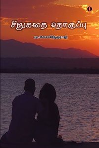 Sirukathai Thokuppu