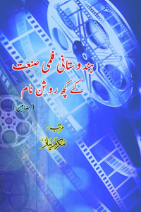 Indian Film Industry ke kuch raushan Naam: (Essays on Indian Film Industry few famous Artists)