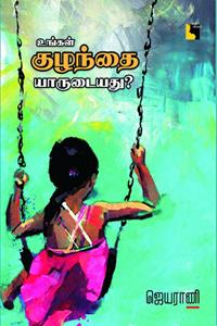 Ungal Kuzhanthai Yaarudaiyathu? (à®‰à®™à¯�à®•à®³à¯� à®•à¯�à®´à®¨à¯�à®¤à¯ˆ à®¯à®¾à®°à¯�à®Ÿà¯ˆà®¯à®¤à¯�?)