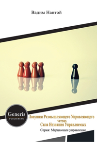 Ловушки Размышляющего Управляющего versus Си