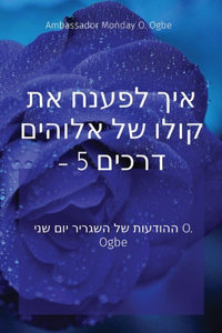 איך לפענח את קולו של אלוהים - 5 דרכים