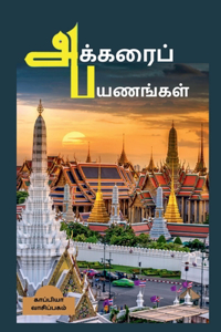 Akkarai Payanangal / அக்கரைப் பயணங்கள்