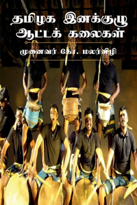 Performing Folk Arts of Ethnic Groups in Tamilnadu / தமிழக இனக்குழு ஆட்டக் கலைகள்