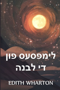 די גלימפּסיז פון די לבנה