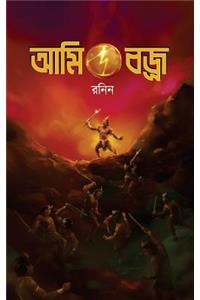 Ami, Vajra (a Bengali Fiction)