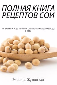 ПОЛНАЯ КНИГА РЕЦЕПТОВ СОИ