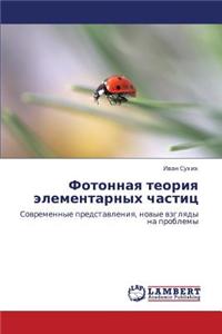 Fotonnaya Teoriya Elementarnykh Chastits