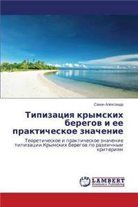 Tipizatsiya Krymskikh Beregov I Ee Prakticheskoe Znachenie