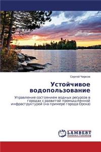 Ustoychivoe Vodopol'zovanie