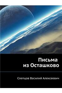Письма из Осташково