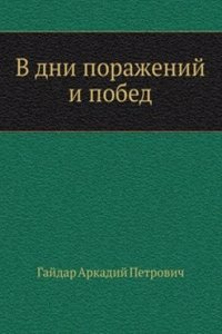 V dni porazhenij i pobed
