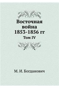 Восточная война 1853-1856 гг.