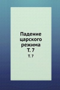 Padenie tsarskogo rezhima. Tom 7