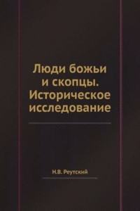 Lyudi bozhi i skoptsy. Istoricheskoe issledovanie